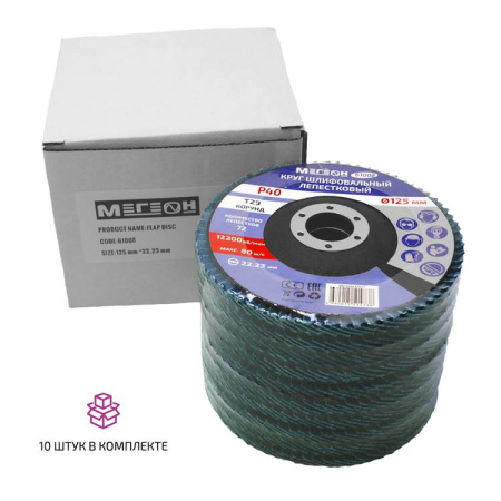 Круг шлифовальный лепестковый комплект МЕГЕОН 61008-10 купить по низкой цене | МАКСПРОФИТ