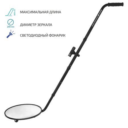 Досмотровое зеркало МЕГЕОН 46001 купить по низкой цене | МАКСПРОФИТ