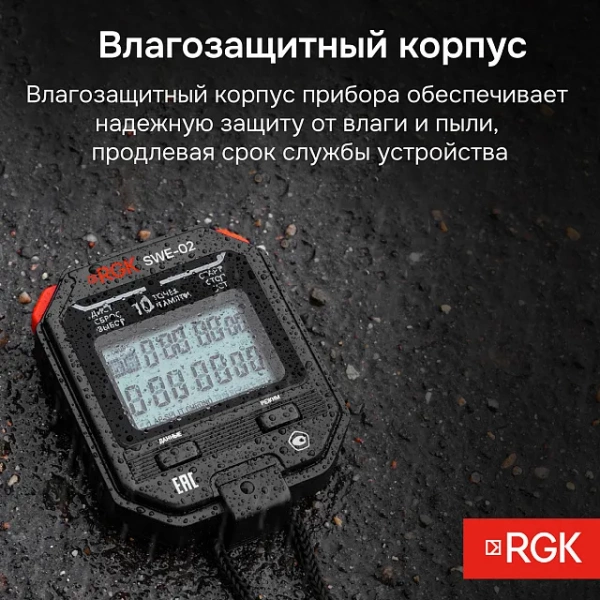 Секундомер электронный RGK SWE-02 с поверкой купить по низкой цене | МАКСПРОФИТ Секундомер электронный RGK SWE-02 с поверкой купить по низкой цене | МАКСПРОФИТ