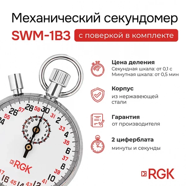 Секундомер механический RGK SWM-1B3 с поверкой купить по низкой цене | МАКСПРОФИТ Секундомер механический RGK SWM-1B3 с поверкой купить по низкой цене | МАКСПРОФИТ