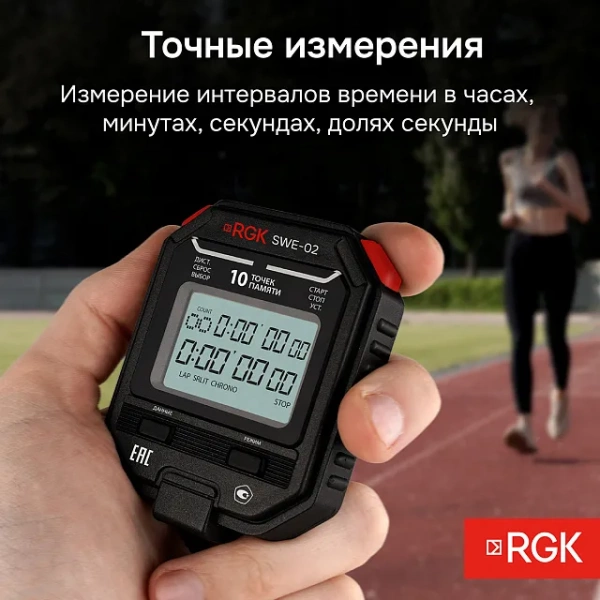 Секундомер электронный RGK SWE-02 с поверкой купить по низкой цене | МАКСПРОФИТ Секундомер электронный RGK SWE-02 с поверкой купить по низкой цене | МАКСПРОФИТ